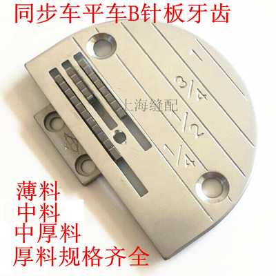 工业缝纫机针板.同步车针板 大孔DY车针板 平车Ｂ型三排牙齿针板