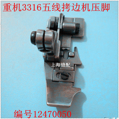 工业拷边机配件3316五线包缝机拷边机锁边机五线压脚124-70050