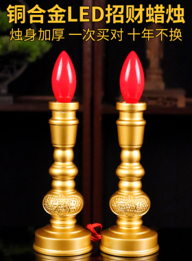 铜合金电子蜡烛灯财神爷专用供灯LED长明灯电蜡烛佛台家用神台灯