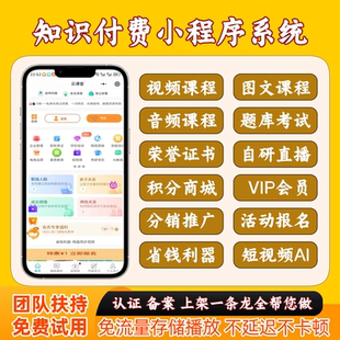 知识付费小程序教育培训网课直播看课答题库考试平台系统搭建开发