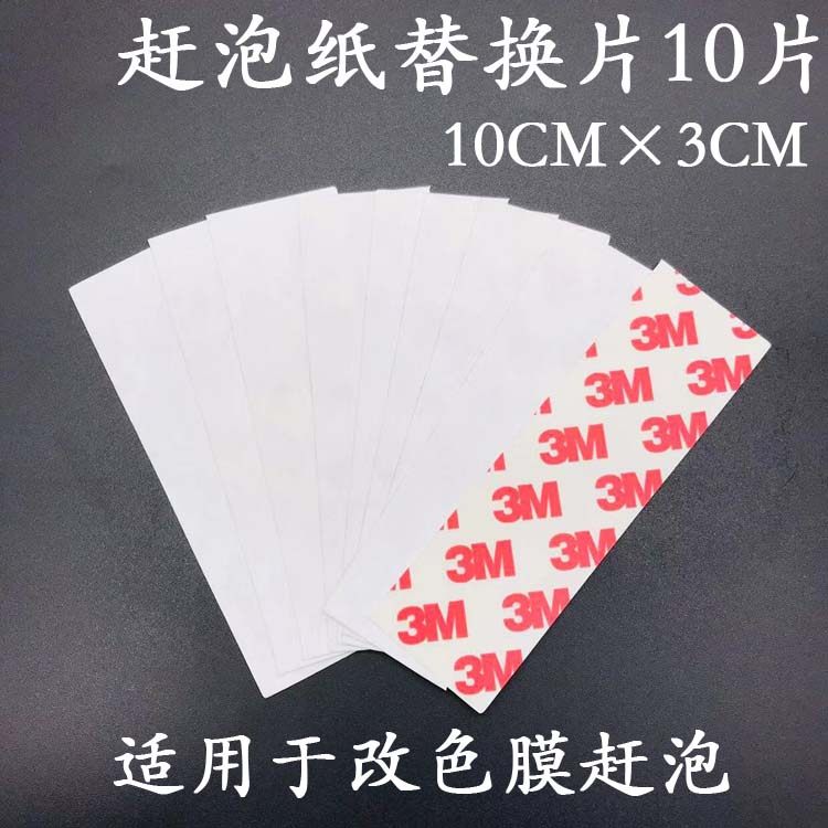 汽车贴膜工具 赶泡贴纸 刮板贴纸 贴片 刮板薄片 贴膜赶泡纸