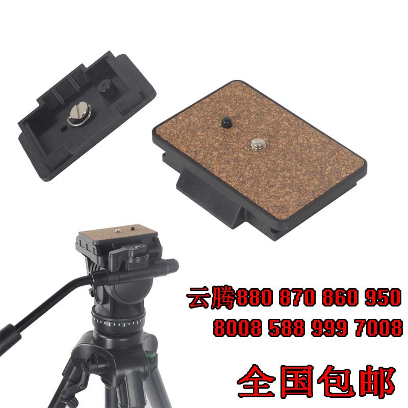 云腾快装板880 588 8008 999 7008 870 860 950三脚架云台快装板图片