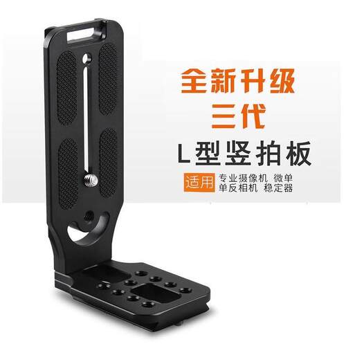 单反相机L型竖拍板通用稳定器快装板三脚架云台侧挂支架竖屏托架