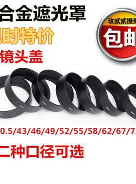 金属标准遮光罩37/40.5/43/46/49/52/55/58/62/67/72/77mm铝合金