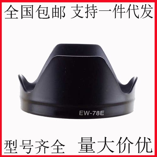 适用于佳能 EW-78E遮光罩 EF 15-85mm IS镜头遮阳罩遮光罩 可反扣