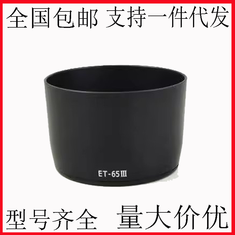 ET-65III遮光罩 适用于佳能85/1.8 135/2.8 100-300镜头遮光罩