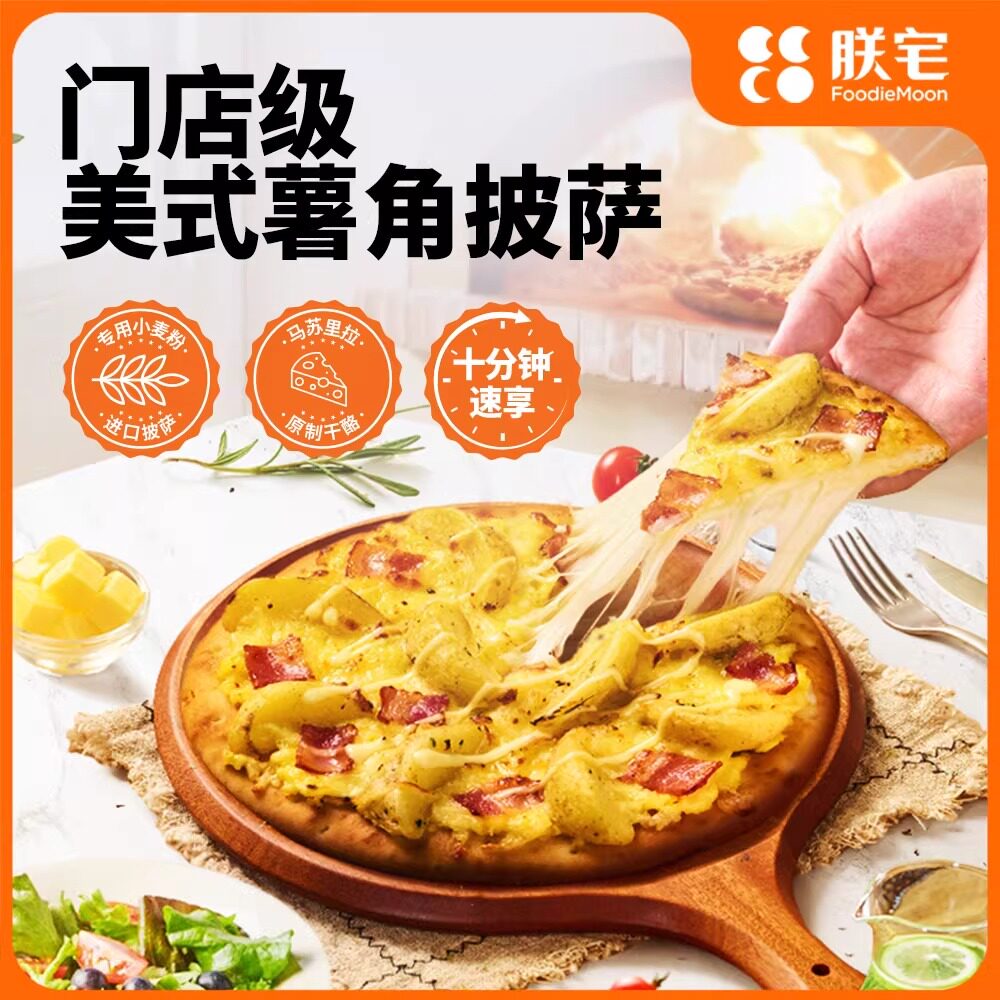 朕宅美国培根土豆意式披萨7英寸