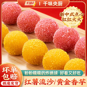 千味央厨240g黄金香芋红薯流沙绣球空气炸锅油炸半成品网红小吃