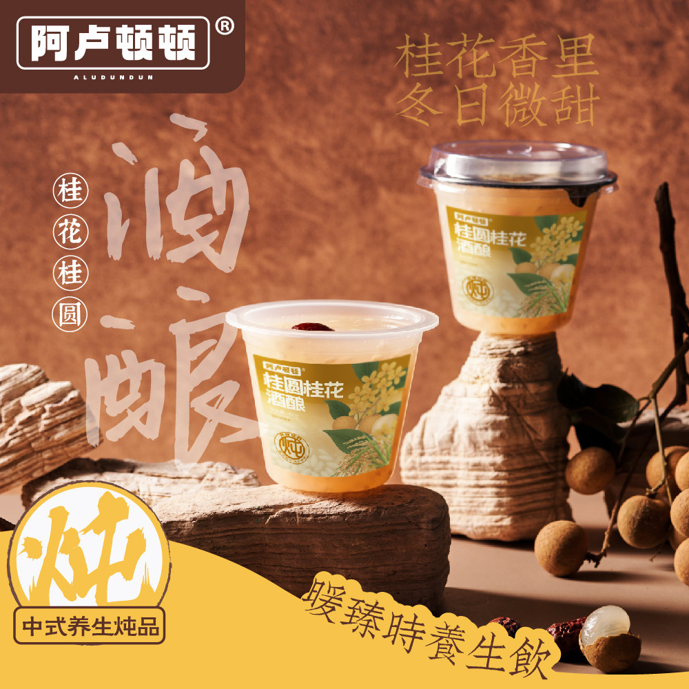 阿卢顿顿桂圆桂花酒酿400g广式糖水甜水甜品代餐饮料早餐下午茶