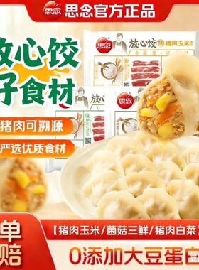 思念放心饺素水饺手打天下黑猪肉