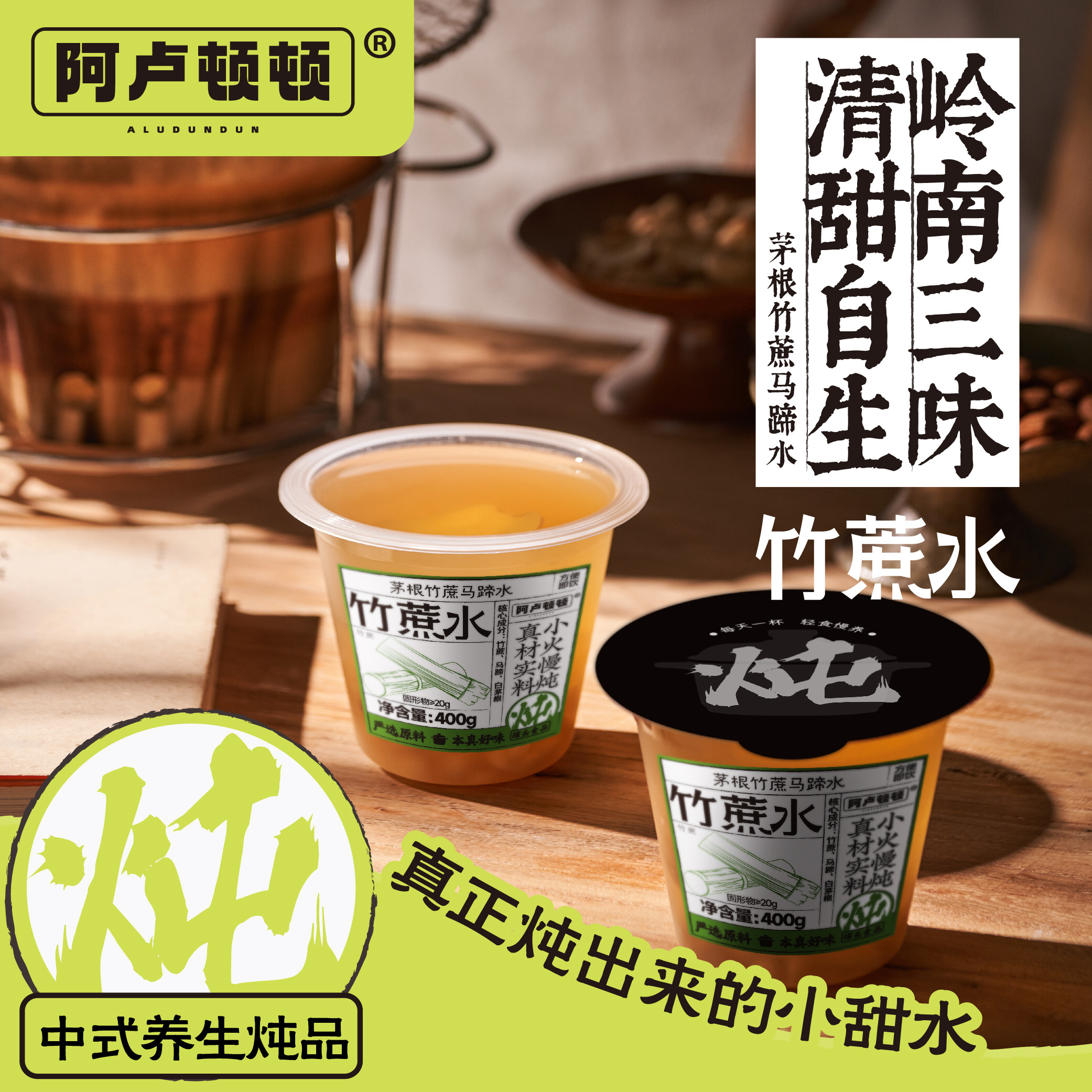 阿卢顿顿茅根竹蔗马蹄水400g广式糖水甜水甜品代餐饮料早餐下午茶
