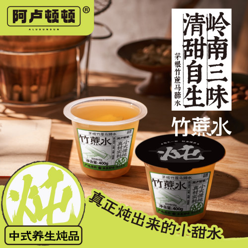 阿卢顿顿茅根竹蔗马蹄水400g