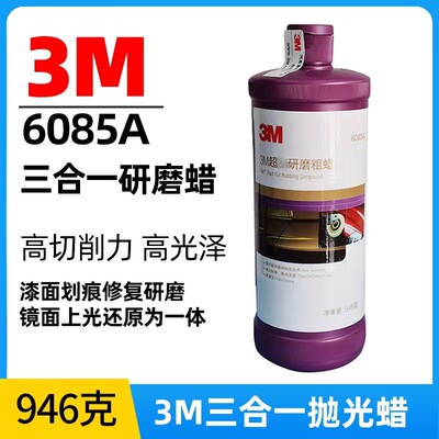 3m6085A汽车液态抛光蜡划痕修复