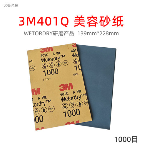 3M401Q汽车美容砂纸干湿两用抛光