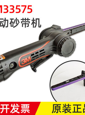 正品原装3M33575气动砂带机3M33445直列砂纸带焊点焊缝铆钉点打磨