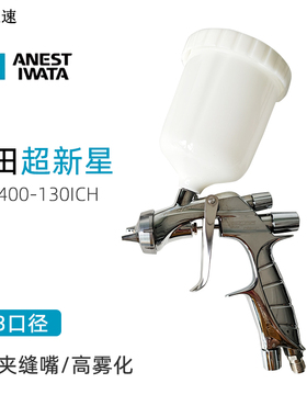 日本岩田ANEST IWATA WS400 1301CH 超新星铂金版银色旋钮1.3口径