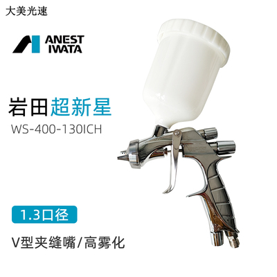 日本岩田ANEST IWATA WS400 1301CH 超新星铂金版银色旋钮1.3口径