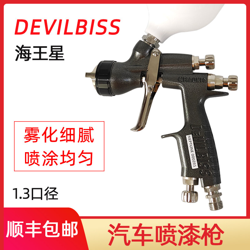 正品进口DEVILBISS 戴维比斯海王星黑色高效环保面漆喷枪汽车喷枪