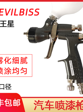 正品进口DEVILBISS 戴维比斯海王星黑色高效环保面漆喷枪汽车喷枪