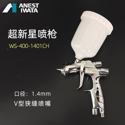 日本岩田ANEST IWATA喷枪WS400-140CH梅花V型喷嘴超新星中心杯枪
