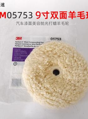 原装正品3M05753双面羊毛球16丝六角接口汽车漆面美容抛光打蜡9寸
