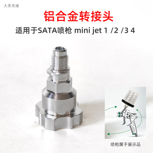 萨塔minijet铝合金转接头免洗壶