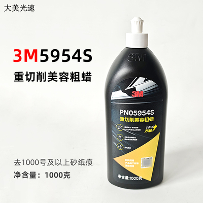3M汽车划痕修复蜡5954S抛光蜡美容粗蜡中蜡细蜡镜面处理剂研磨蜡
