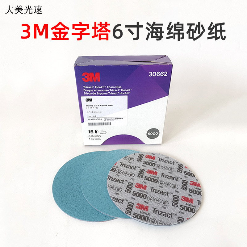 原装正品3M6寸金字塔海绵砂纸150mm背绒抛光片5000目30662美容细