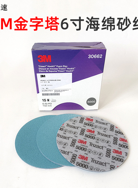 原装正品3M6寸金字塔海绵砂纸150mm背绒抛光片5000目30662美容细