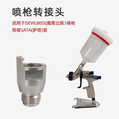 链接萨塔免洗壶转戴维斯喷枪杆