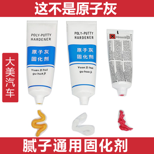 通用原子灰固化剂黄色透明 汽车腻子快干钣金灰固化剂 合金灰80克