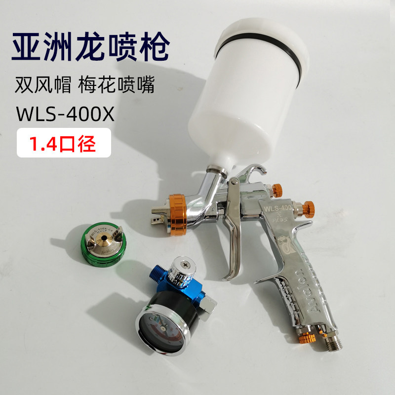 台湾亚洲龙avalon喷漆枪400x双风帽1.4mm喷嘴上罐壶重力式高雾化
