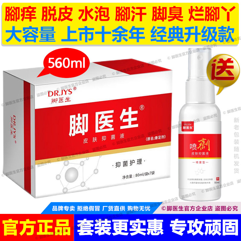 脚医生康足剂泡脚液脚气喷剂止痒脚丫烂脚痒药水脱皮脚汗脚臭去除