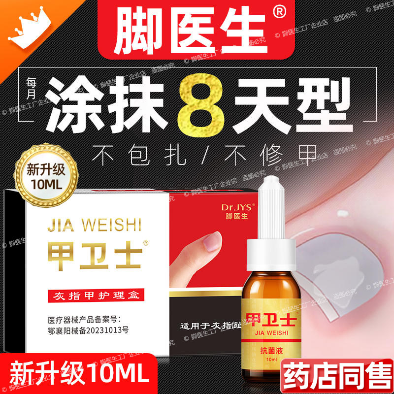 脚医生灰指甲专用套装甲卫士抗菌液涂抹8天型生甲液脚趾甲手灰甲