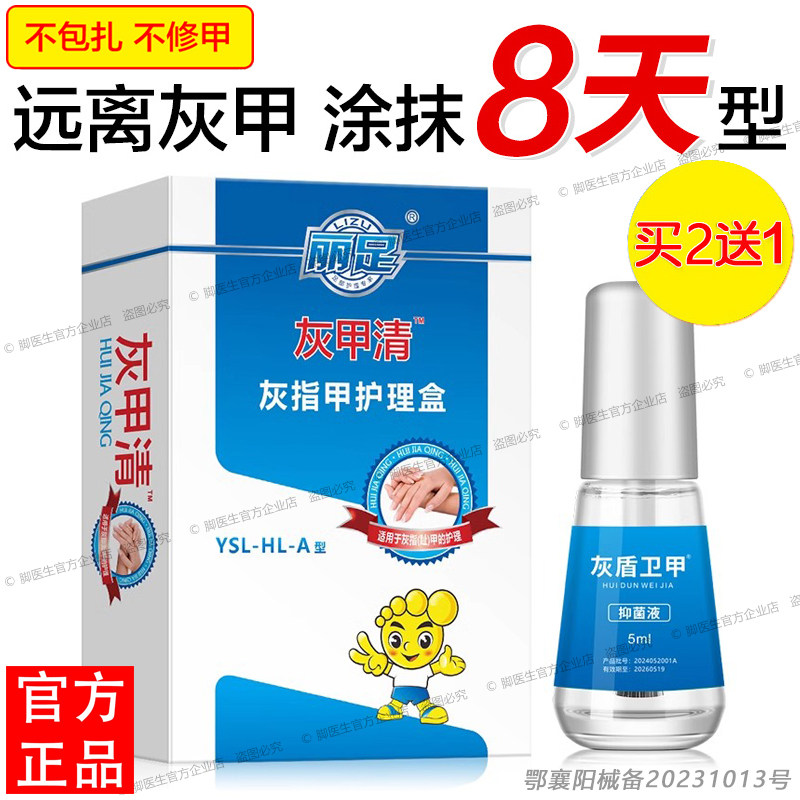 丽足正品灰甲清灰指甲专用涂抹8天型甲卫士旗舰店脚趾甲灰甲液手