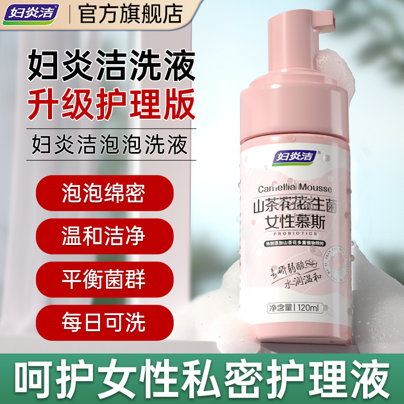 妇炎洁益生菌洗液私处洗护液清洗