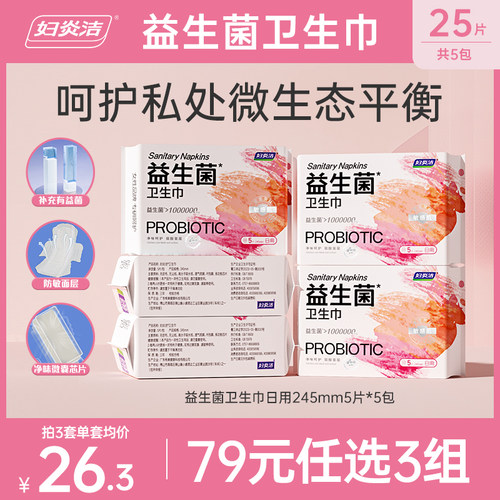 妇炎洁益生菌卫生巾79元任选3组