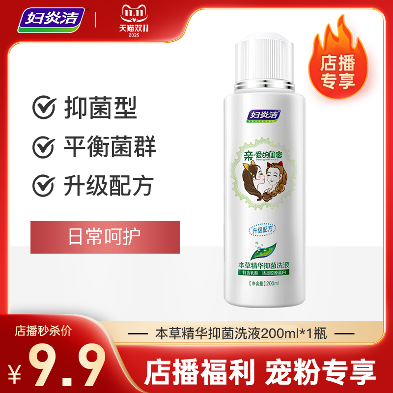 妇炎洁闺蜜私处洗护液抑菌异味