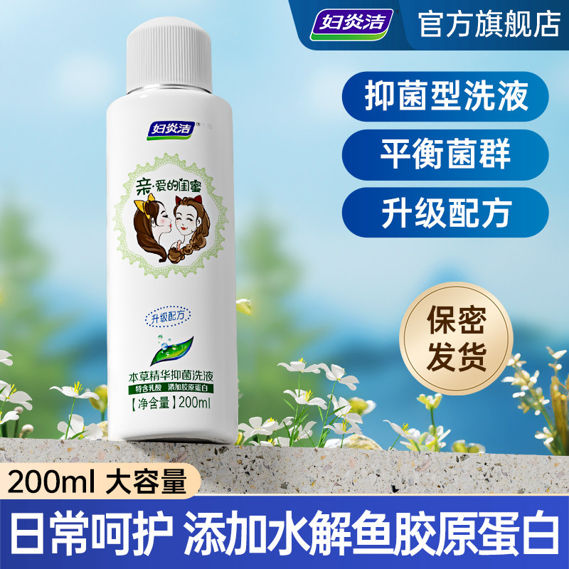 妇炎洁本草抑菌清洗液女性私密处护理液闺蜜洗液官方正品200ml/瓶