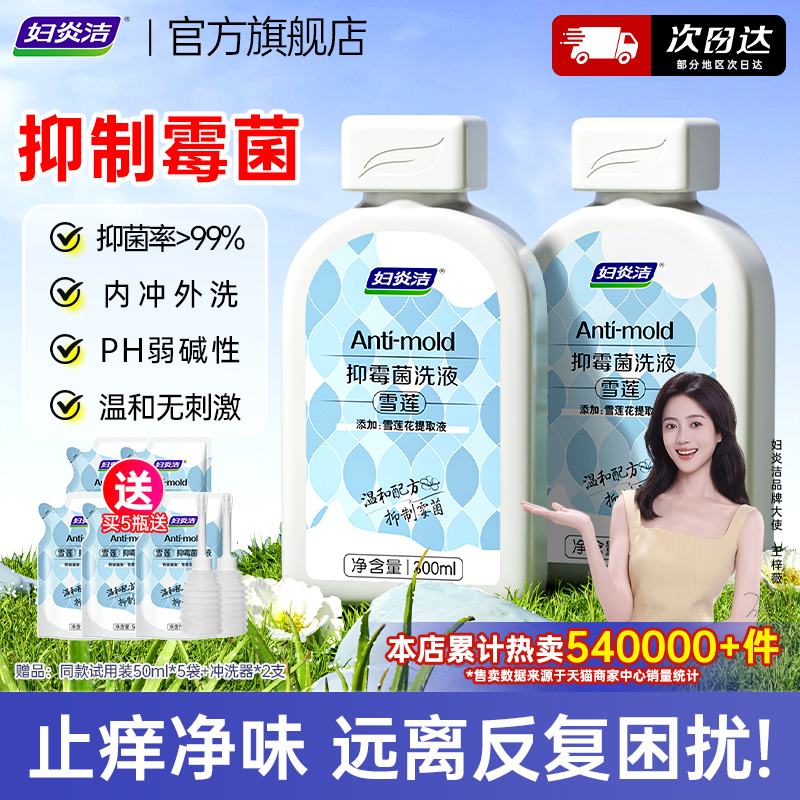 妇炎洁雪莲抑菌洗液拍1发12件！