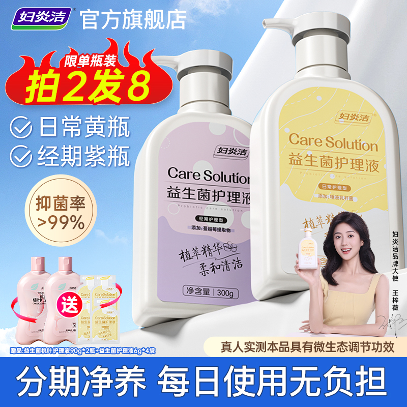 妇炎洁益生菌经期护理液