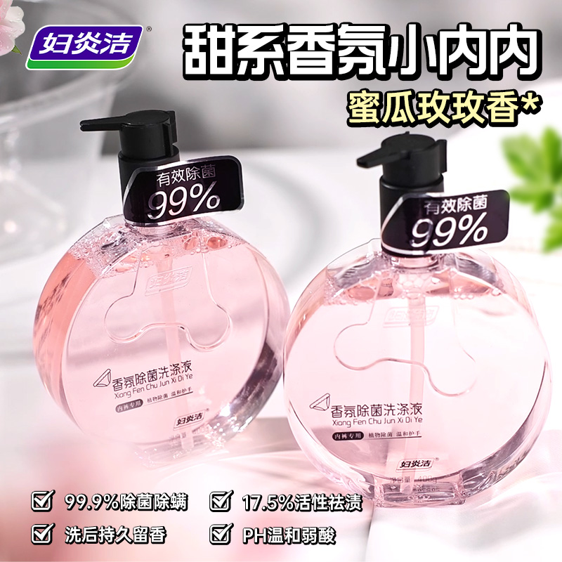 妇炎洁香氛除菌祛血渍内裤洗衣液