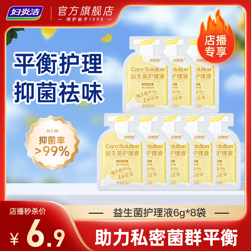 妇炎洁女性私处益生菌护理液