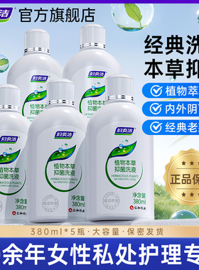 妇炎洁私处洗护液女性护理清洗抑菌清洗液官方380mlX5