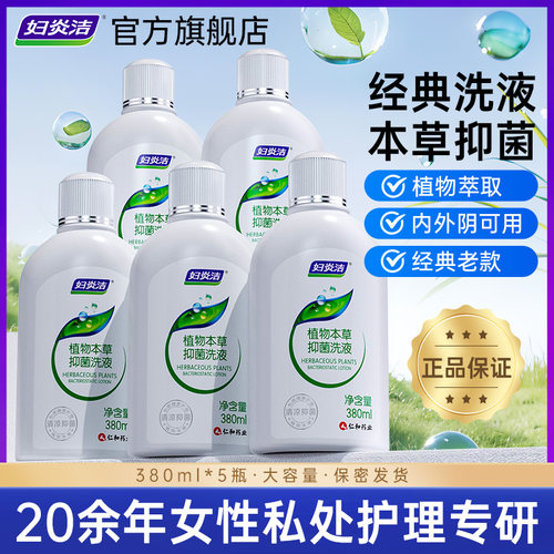 妇炎洁女性日常私处清洗液抑菌止痒护理380ml*5瓶大容量官方正品