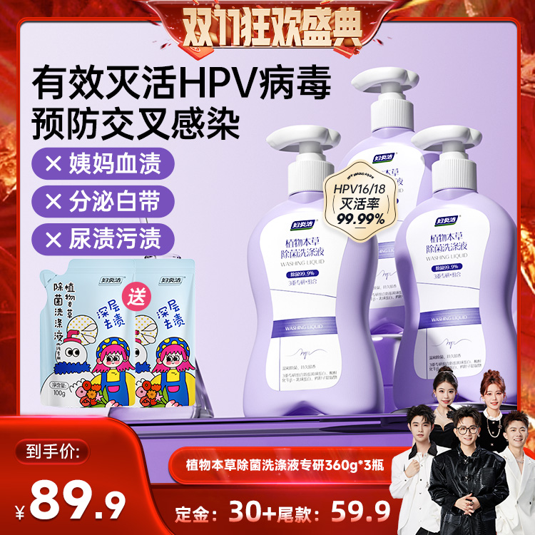 【香菇双十一】妇炎洁内裤清洗液女温和灭活HPV病毒内衣洗衣液