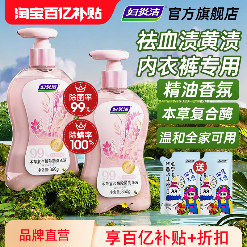 妇炎洁内裤清洗液女士官方正品去血渍除螨洗内衣裤专用内衣洗衣液