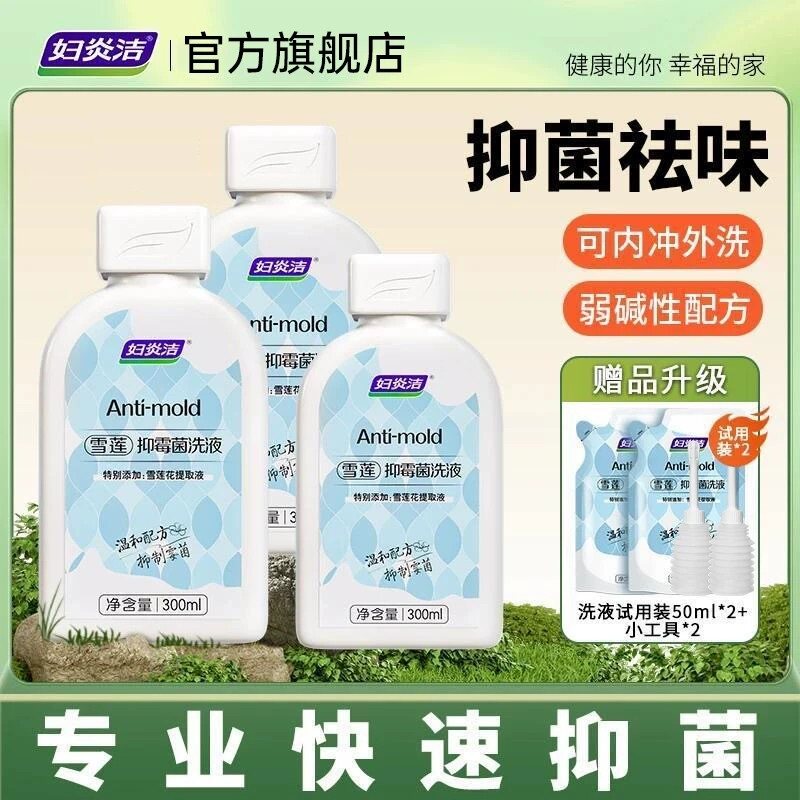妇炎洁雪莲抑霉菌洗液抖音同款