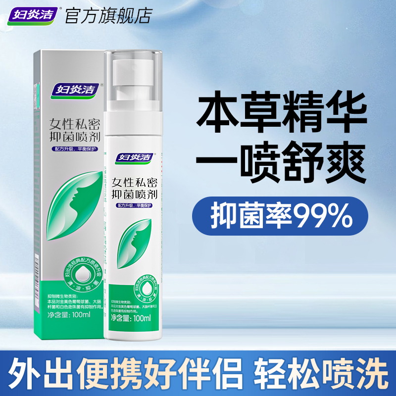 妇炎洁私处清洗液抑菌喷雾