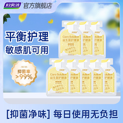 妇炎洁益生菌护理液女私处日常洗护液便携抑菌清洗液女私密沐浴露